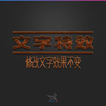 字体效果
