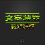 字体效果
