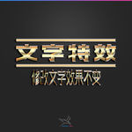 字体效果