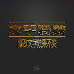 字体效果