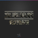 字体效果