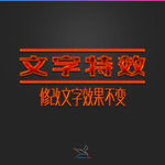 字体效果