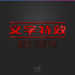 字体效果