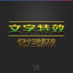 字体效果