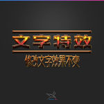 字体效果