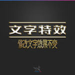 字体效果