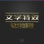 字体效果
