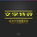 字体效果