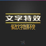 字体效果