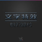 字体效果