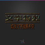 字体效果