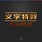 字体效果