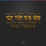 字体效果