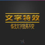 字体效果