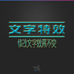 字体效果