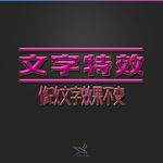 字体效果