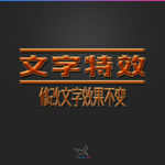 字体效果