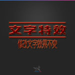 字体效果
