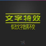 字体效果