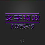字体效果