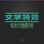 字体效果