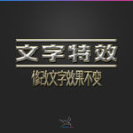 字体效果