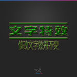 字体效果