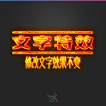 字体效果
