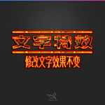字体效果