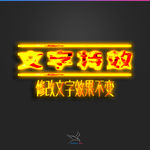 字体效果