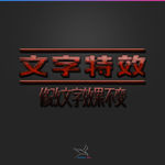 字体效果