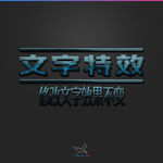 字体效果