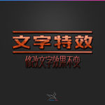 字体效果