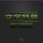 字体效果