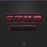 字体效果