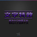 字体效果