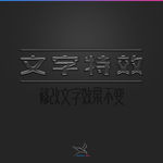 字体效果