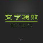 字体效果