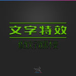 字体效果
