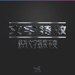 字体效果