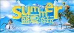 盛夏游玩平面设计