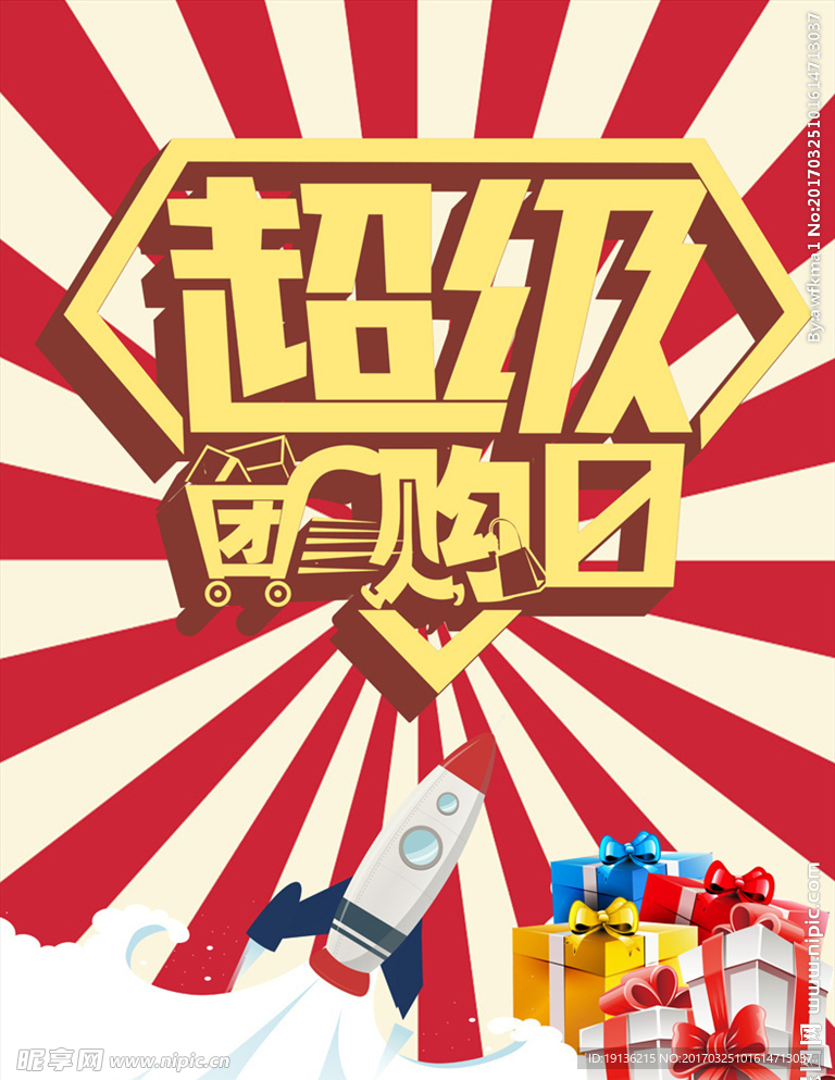 团购促销海报