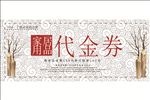 田园风格家具用品代金券设计