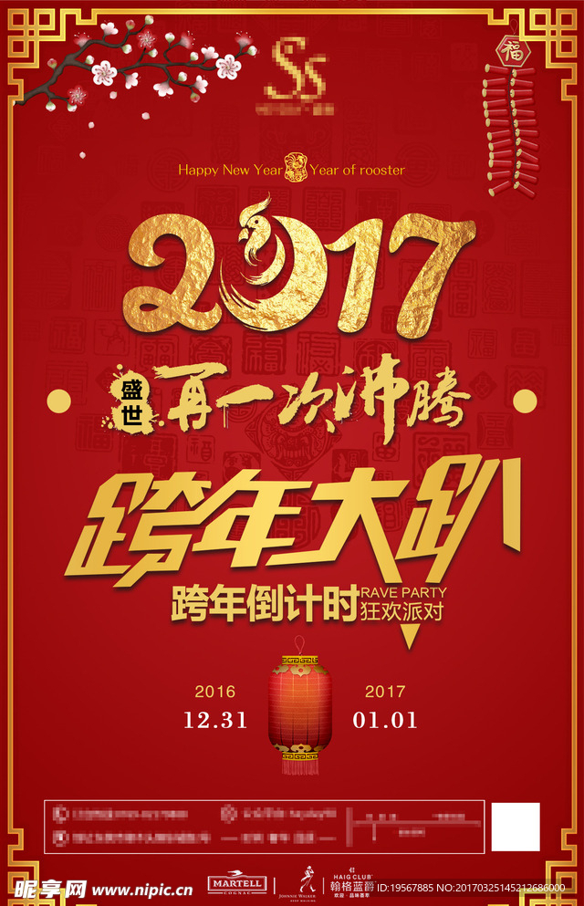 2017跨年大趴