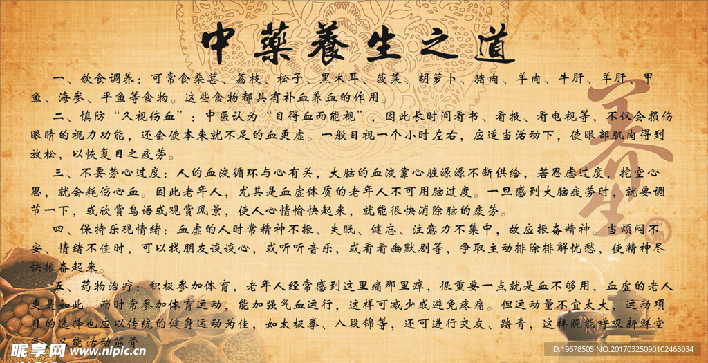中药养生