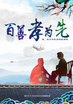 百善孝为先