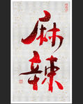 麻辣