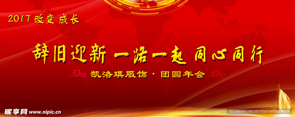 辞旧迎新