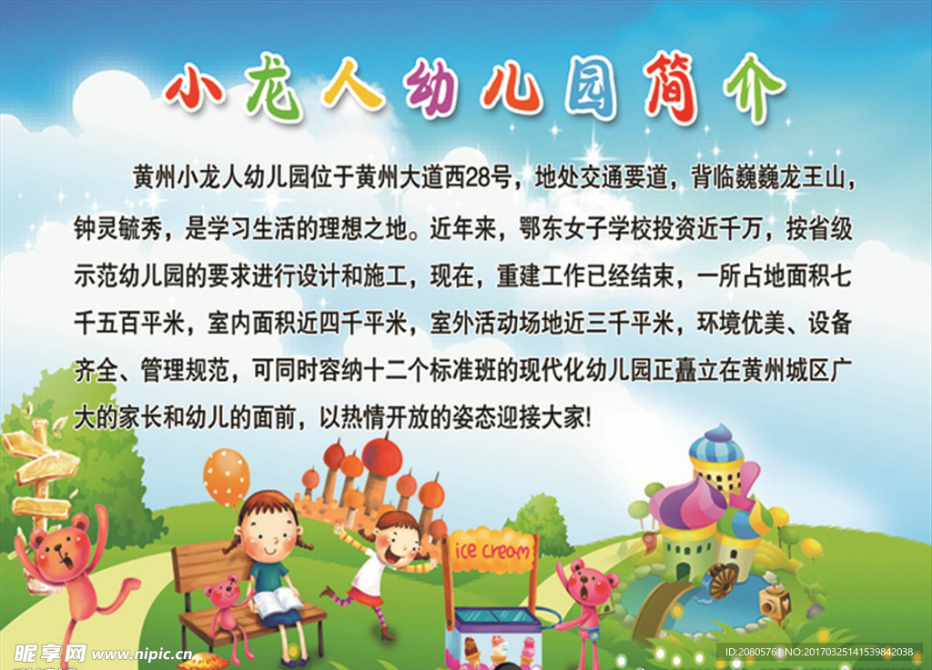 幼儿园简介