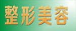整形美容